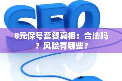 8元保号套餐真相：合法吗？风险有哪些？